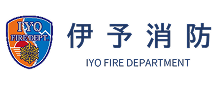 伊予消防