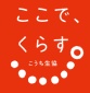 ここで、くらす。こうち生協