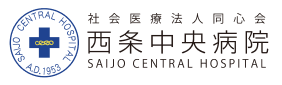 西条中央病院
