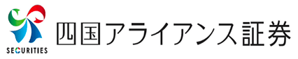 四国アライアンス証券