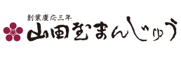 創業慶應三年 山田屋まんじゅう