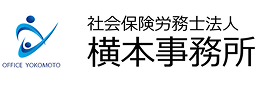 社会保険労務士法人 横本事務所