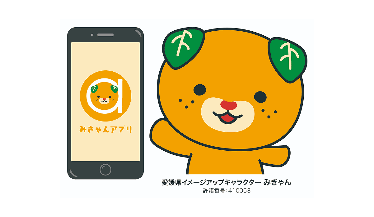 みきゃんアプリ